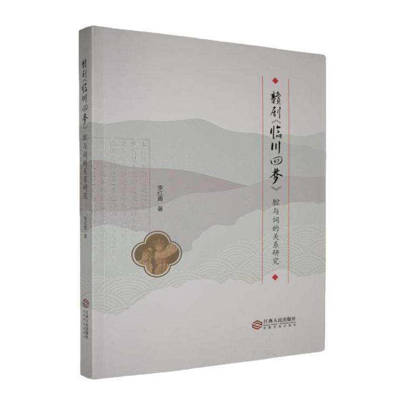赣剧《临川四梦》腔与词的关系研究