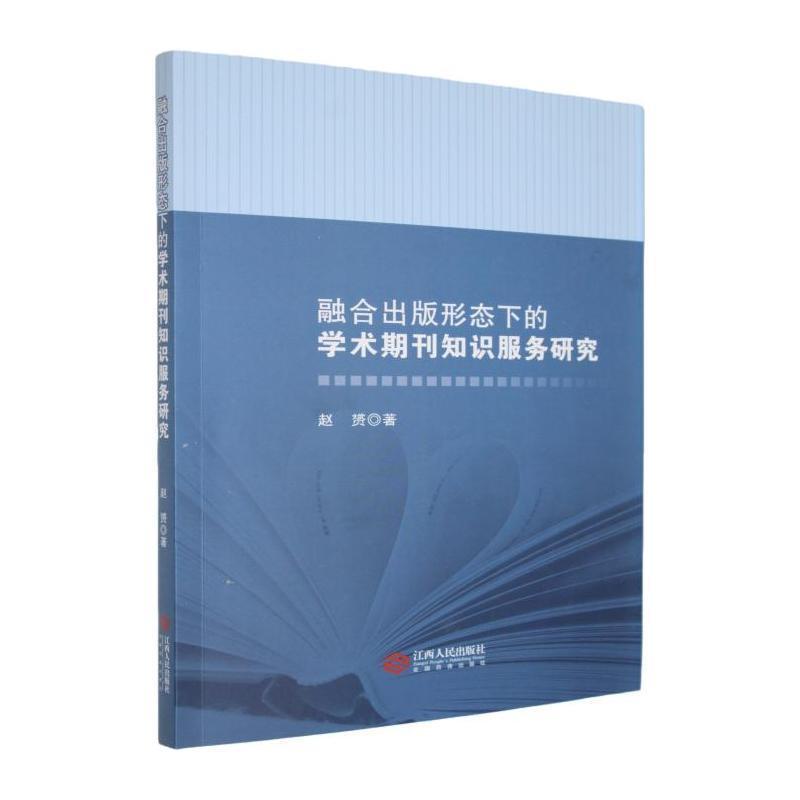 融合出版形态下的学术期刊知识服务研究