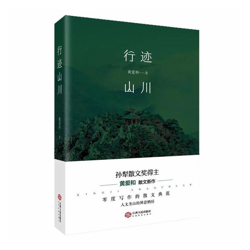 行迹山川