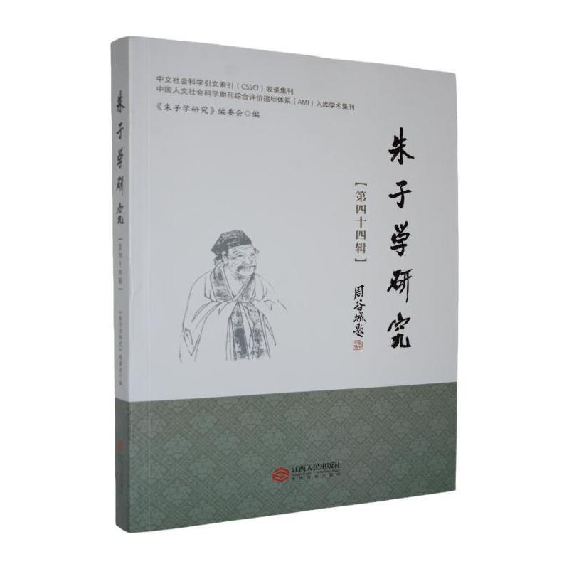 朱子学研究—(第四十四辑):