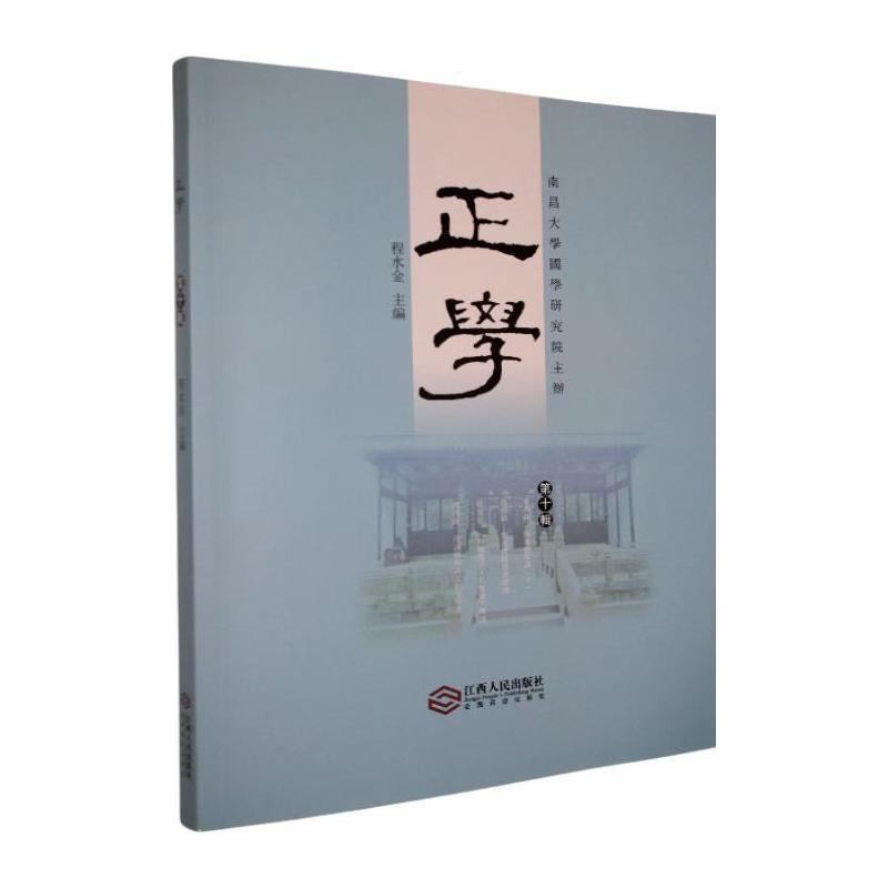 正学—(第十辑):