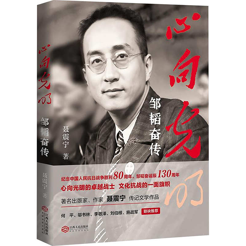心向光明:邹韬奋传