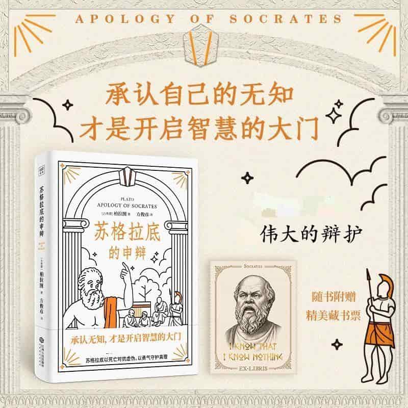 苏格拉底的申辩