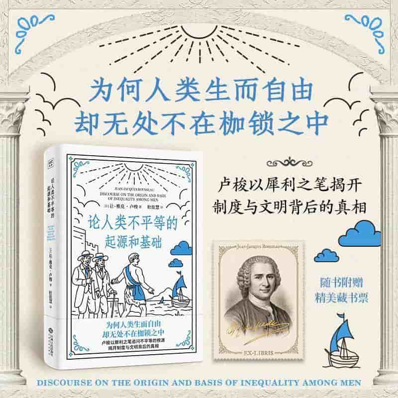 论人类不平等的起源和基础