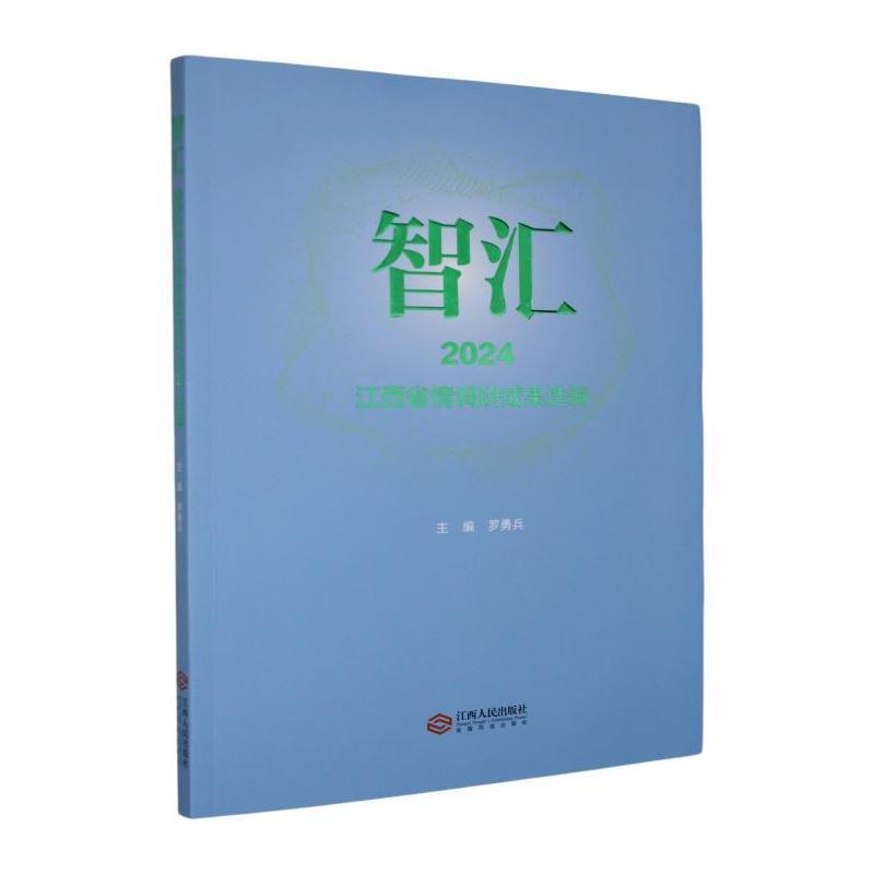 智汇—江西省情调研成果选编(2024):