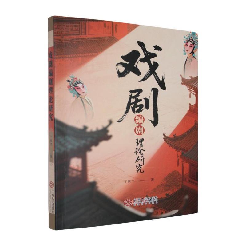 戏剧编剧理论研究