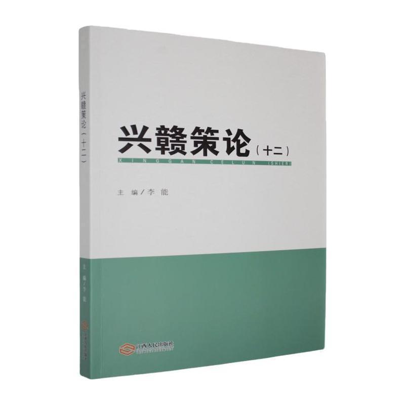 兴赣策论—(十二):