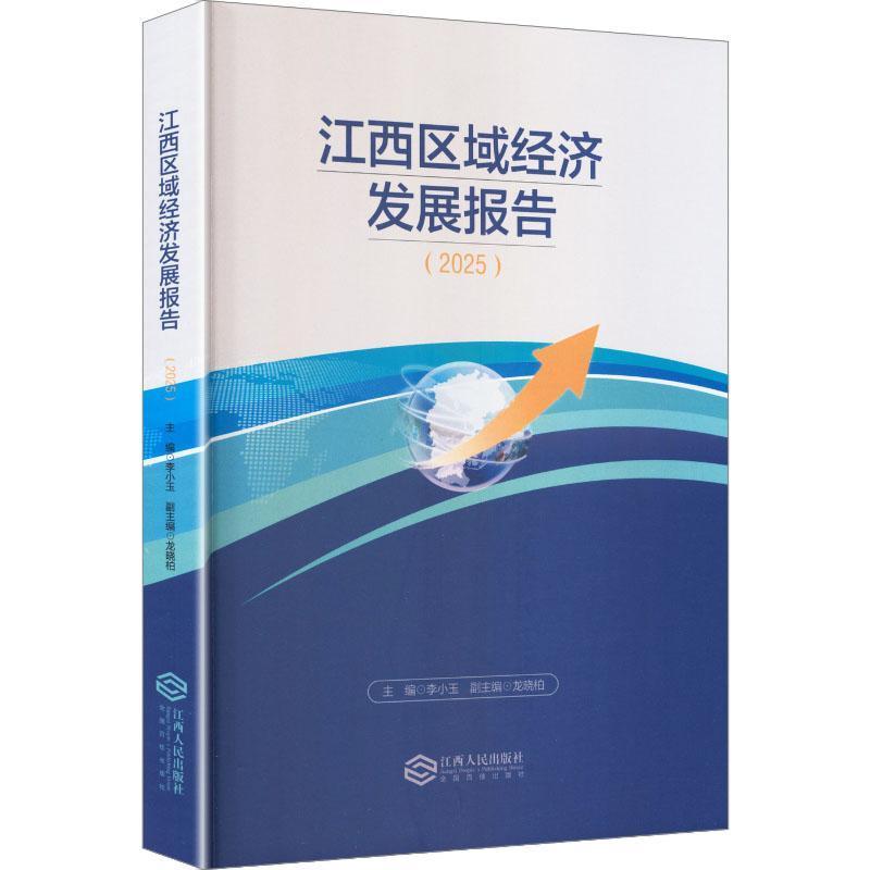 江西区域经济发展报告—(2025):