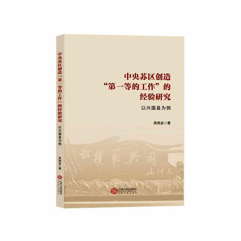 中央苏区创造“第一等的工作”的经验研究—以兴国县为例: