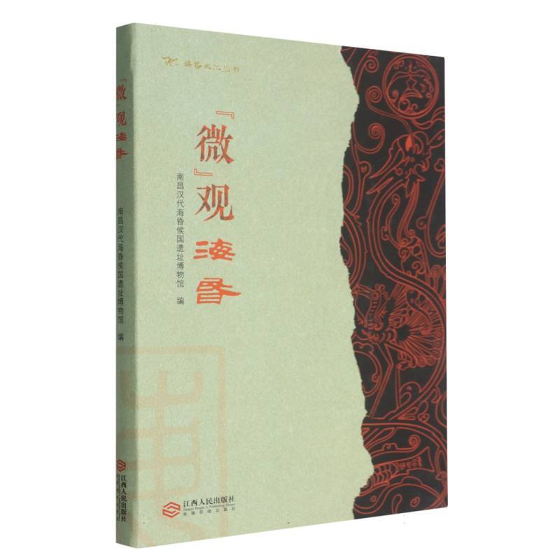 “微”观海昏