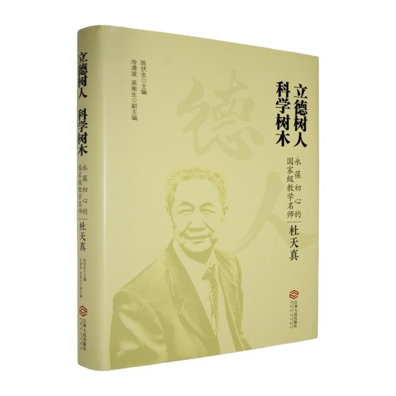 立德树人 科学树木—永葆初心的国家级教学名师杜天真: