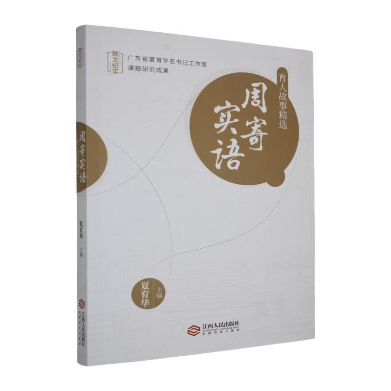 周寄实语—育人故事精选: