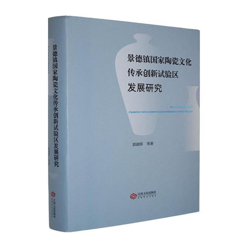 景德镇国家陶瓷文化传承创新试验区发展研究