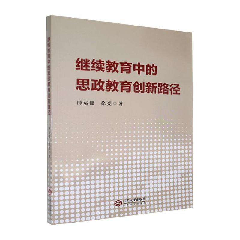 继续教育中的思政教育创新路径