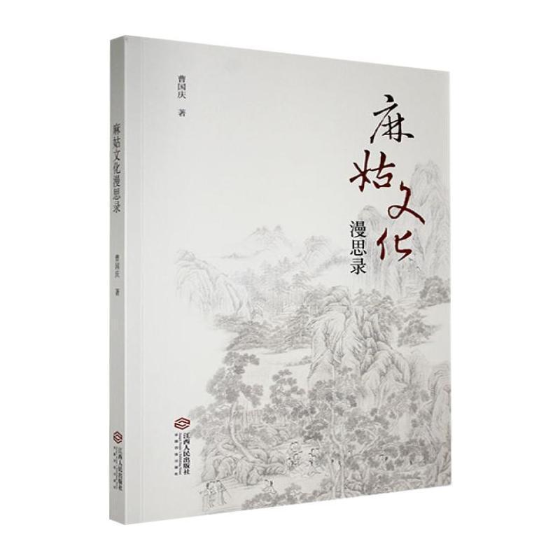 麻姑文化漫思录
