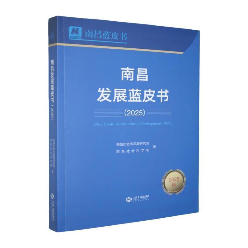 南昌发展蓝皮书—(2025):