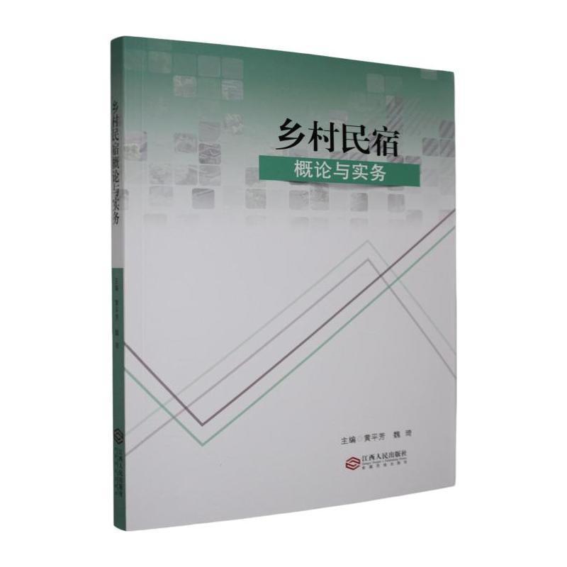 乡村民宿概论与实务