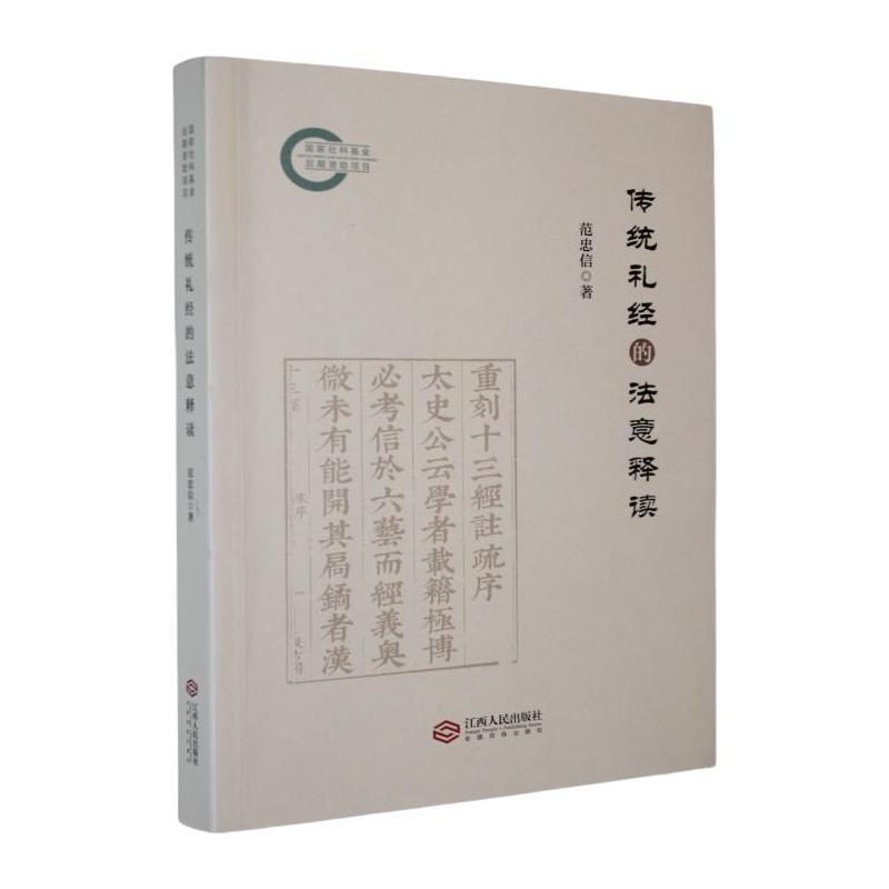 传统礼经的法意释读