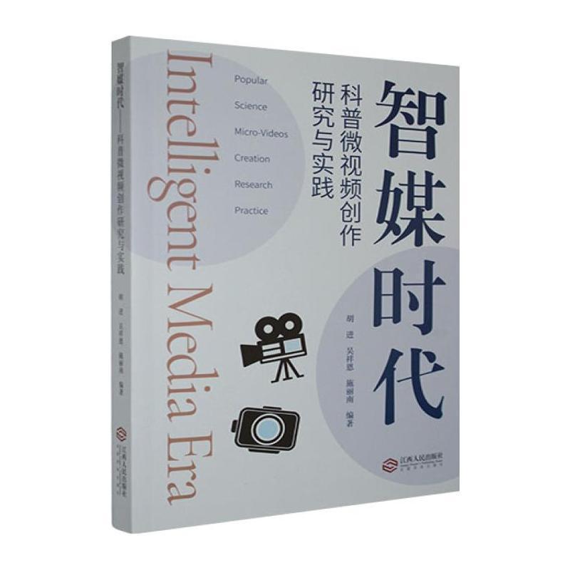 智媒时代科普微视频创作研究与实践