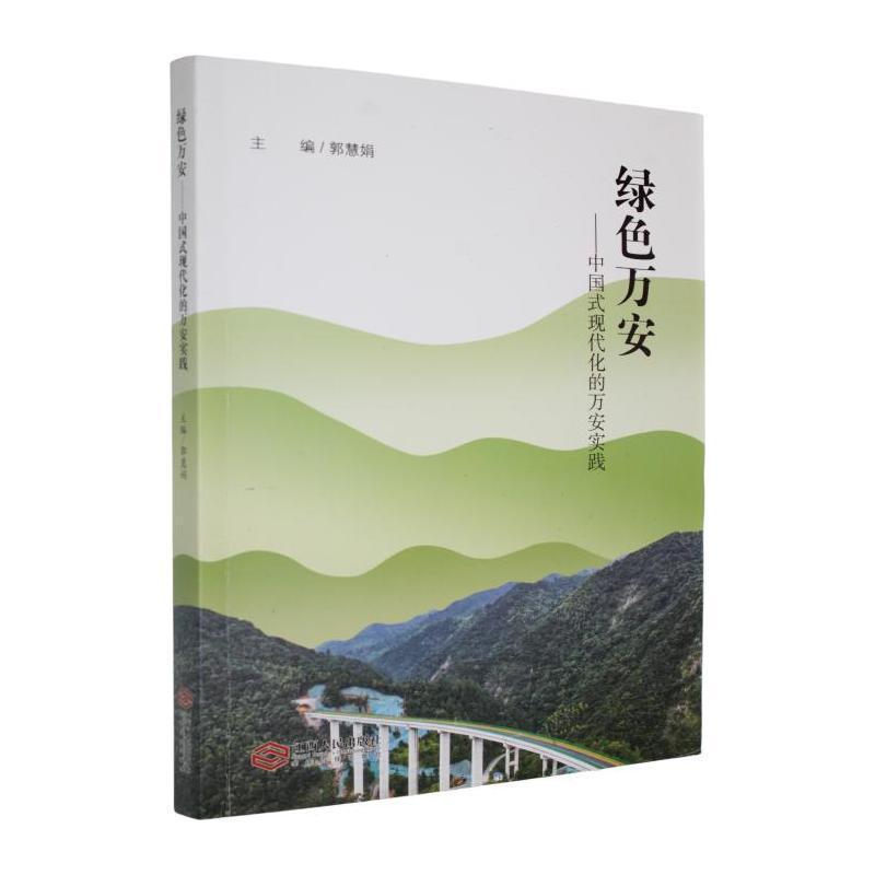 绿色万安—中国式现代化的万安实践: