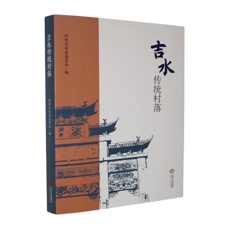 吉水传统村落