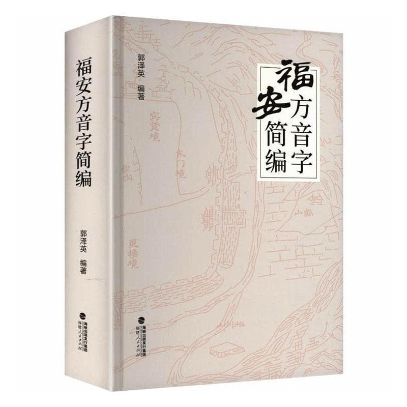 福安方音字简编