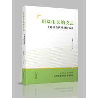 班级生长的支点—主题班会活动设计方略