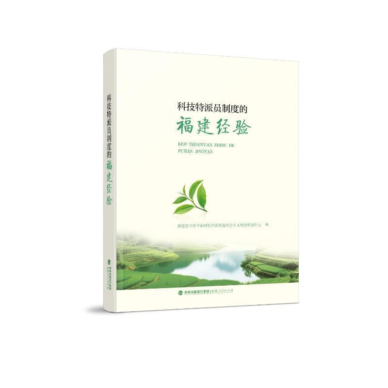 科技特派员制度的福建经验