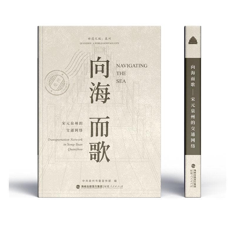 向海而歌—宋元泉州的交通网络: