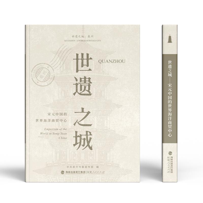 世遗之城—宋元中国的世界海洋商贸中心—emporium of the world in Song-Yuan China