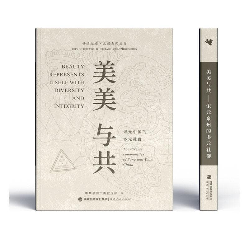 美美与共—宋元泉州的多元社群: