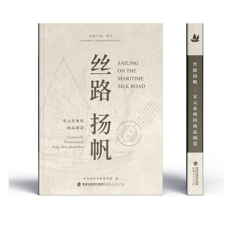 丝路扬帆—宋元泉州的商品制造: