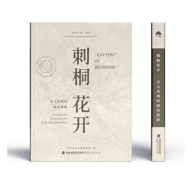 刺桐花开—宋元泉州的制度保障: