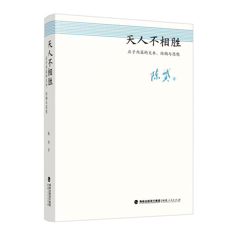 天人不相胜—庄子内篇的文本、结构与思想