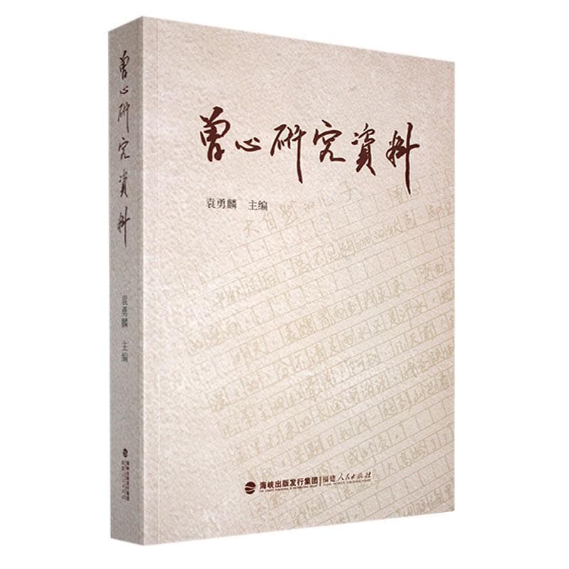 曾心研究资料