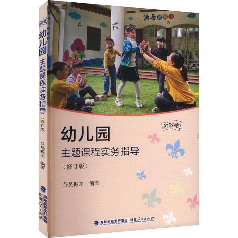幼儿园主题课程实务指导—修订版