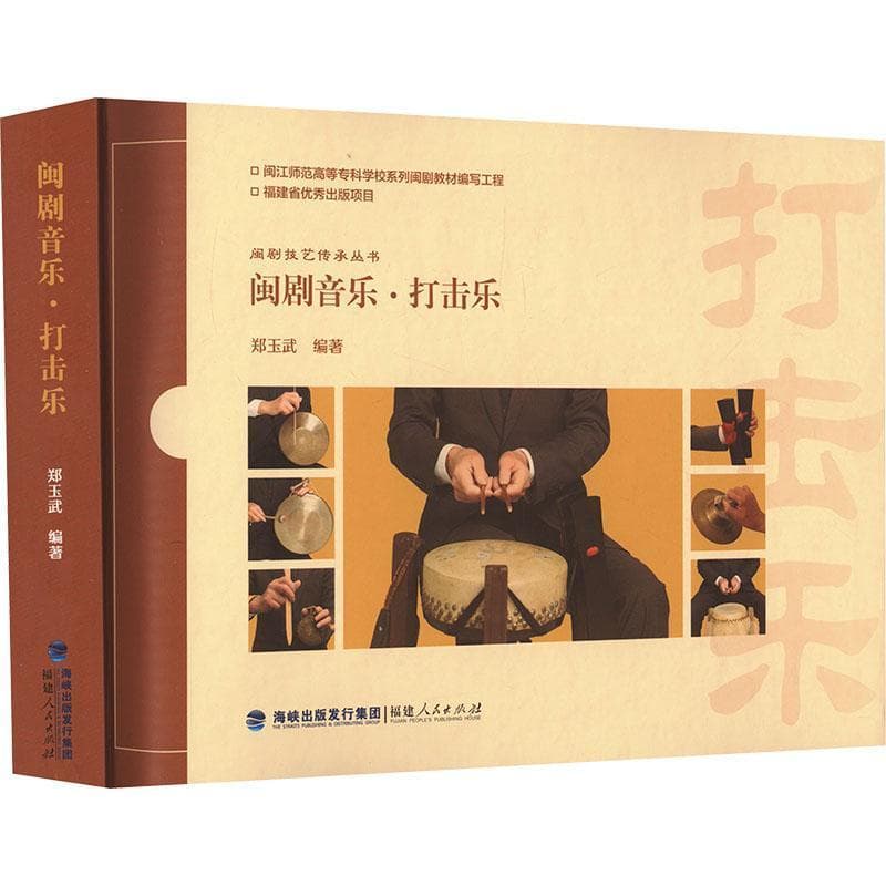 闽剧音乐—打击乐:
