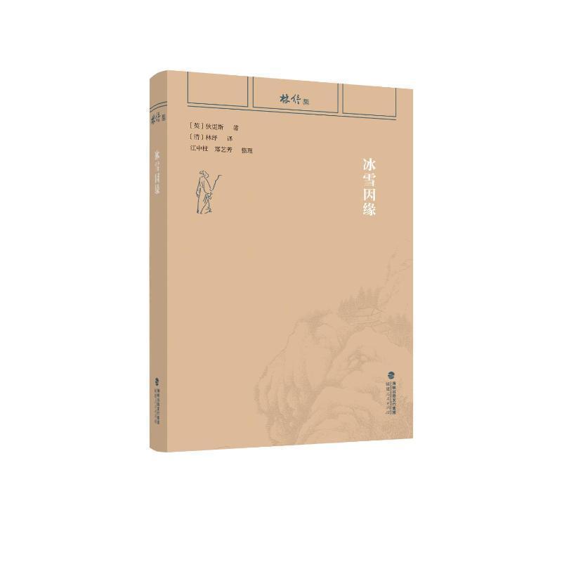 冰雪因缘