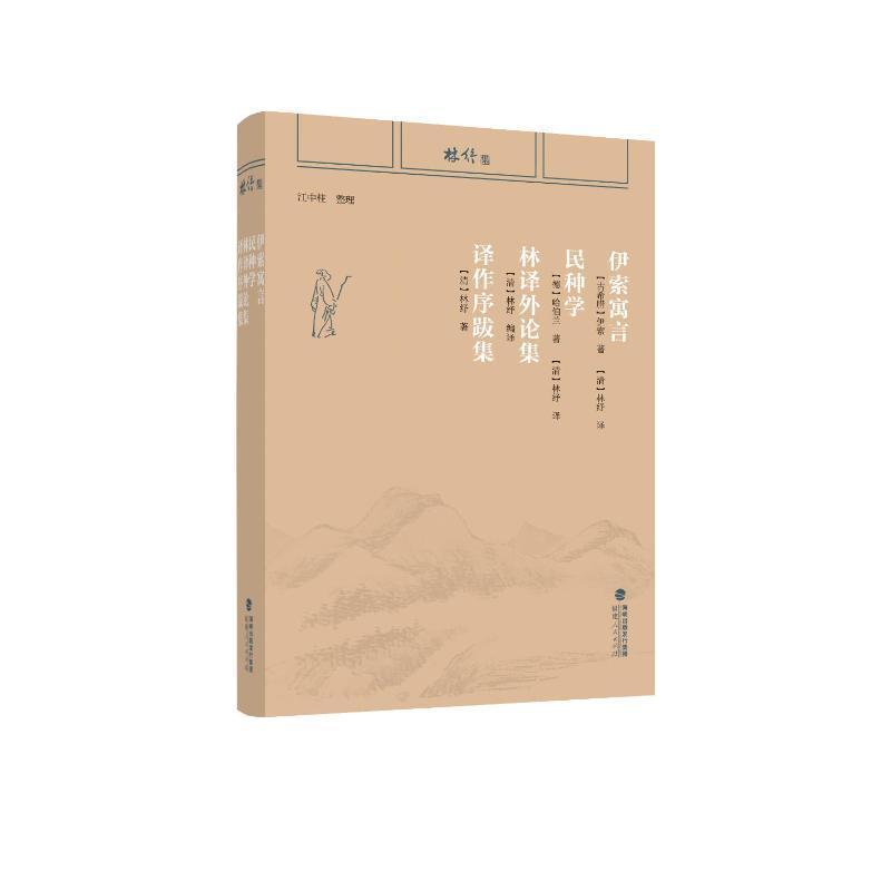 林译外论集