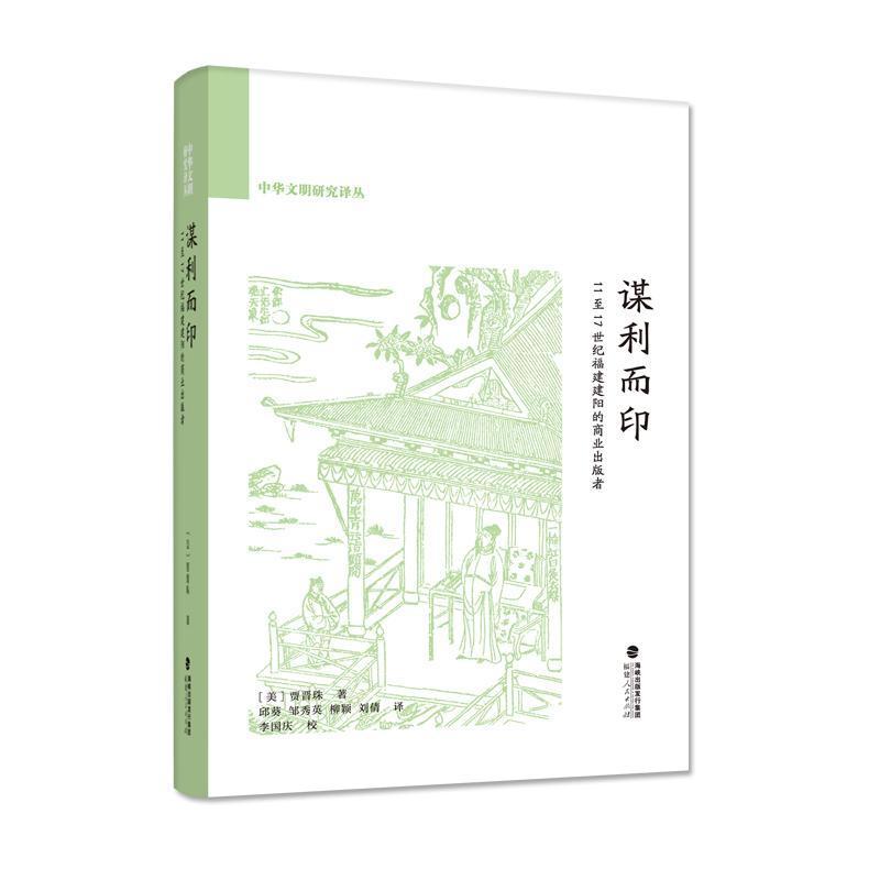 谋利而印—11至17世纪福建建阳的商业出版者: