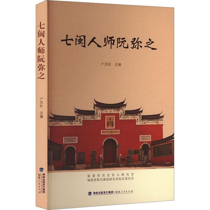 七闽人师阮弥之