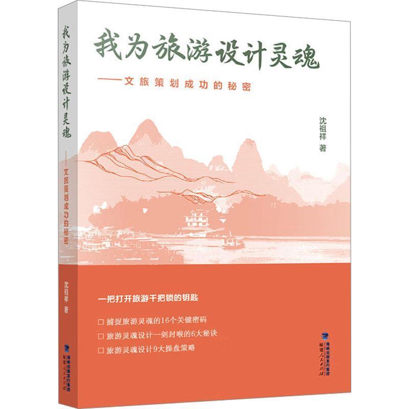 我为旅游设计灵魂—文旅策划成功的秘密