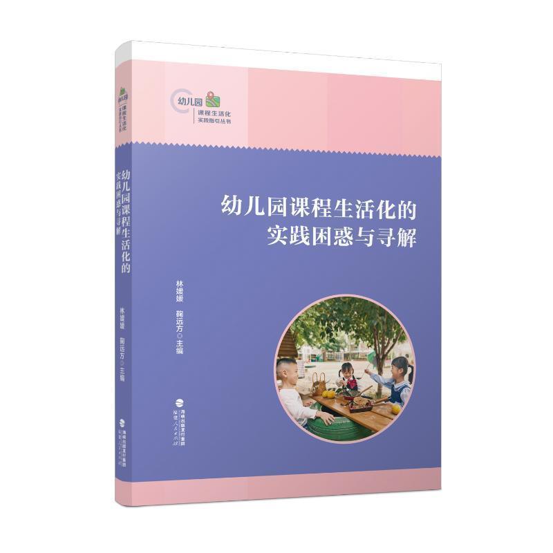幼儿园课程生活化的实践困惑与寻解