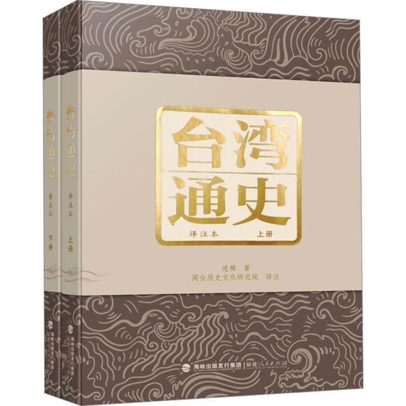台湾通史—译注本