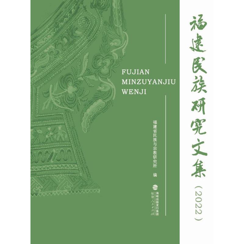 福建民族研究文集(2022)