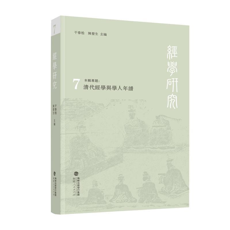 经学研究(7)