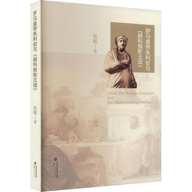 罗马皇帝朱利安与《赫利俄斯王颂》