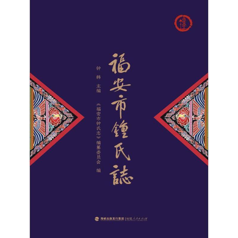 福安市钟氏志