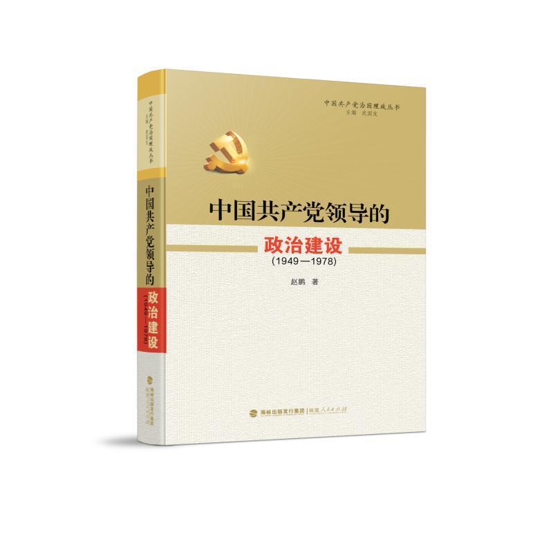 中国共产党领导的政治建设—1949-1978