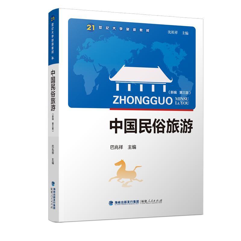 中国民俗旅游